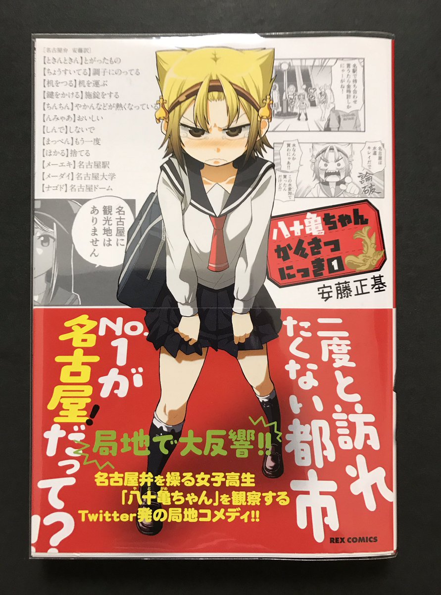 memcpy0's tweet image. 八十亀ちゃんかんさつにっき / 安藤正基
(REX COMICS)

名古屋弁かわいいコメディー。八十亀ちゃんかわいい。こーいう方言系の路線はどんどん増えて欲しい。