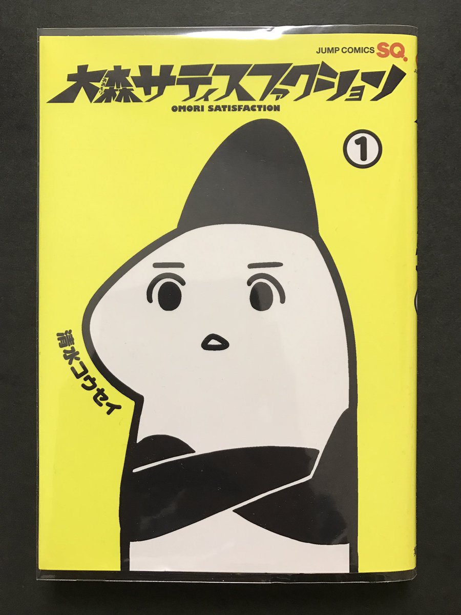 memcpy0's tweet image. 大森サティスファクション / 清水コウセイ
(ジャンプ コミックス)

ゆるくて写実的な日常コメディ。
あぁ、あるある、、、あ〜、、みたいになります。

P38の「漫画を読み気持ちが高ぶった瞬間」とかすごいわかる、、