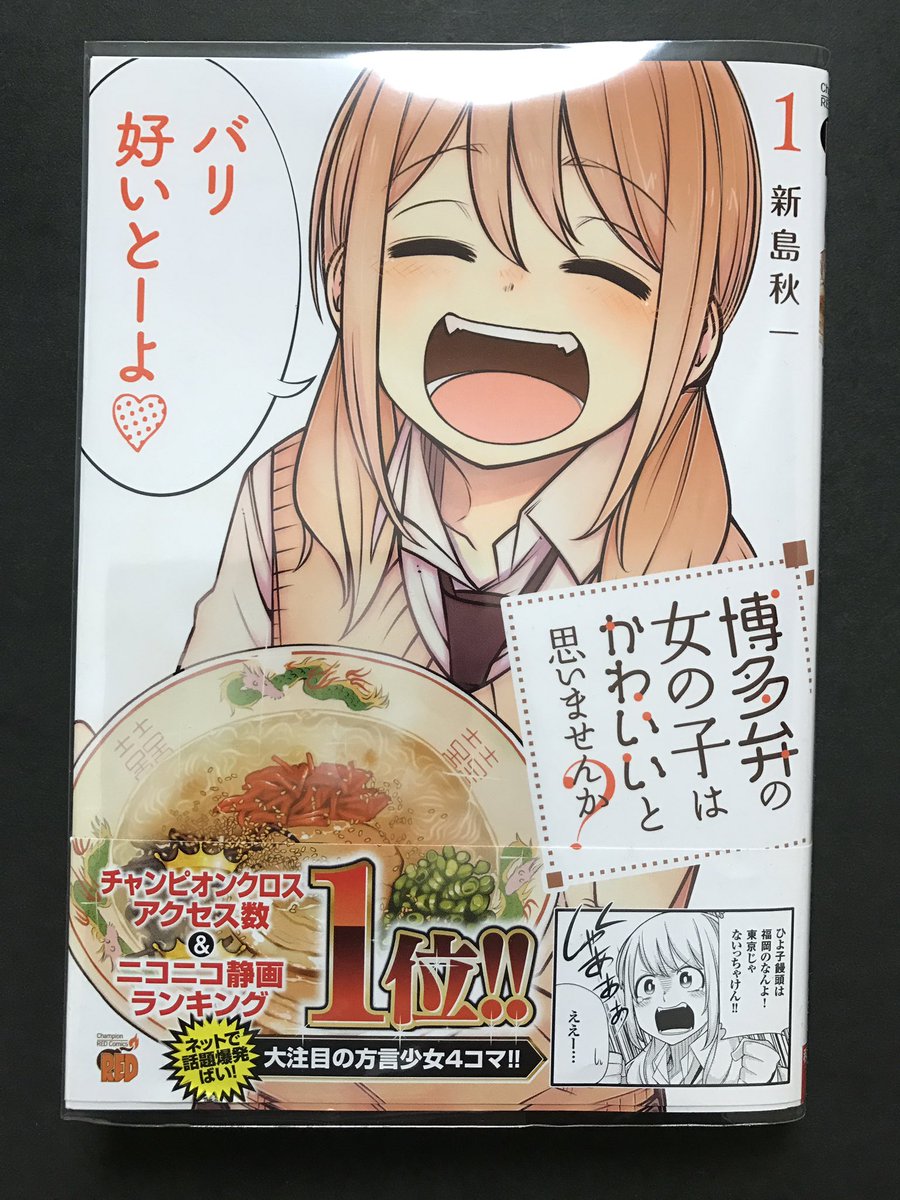 memcpy0's tweet image. 博多弁の女の子はかわいいと思いませんか？ / 新島秋一
(チャンピオンREDコミックス)

八十亀ちゃん読んでたらこれも読むよね。
福岡は少し住んでたので、ご当地ネタが分かって少し嬉しい笑
そうそう、ブラックモンブランって九州しかないんだよねぇ、、