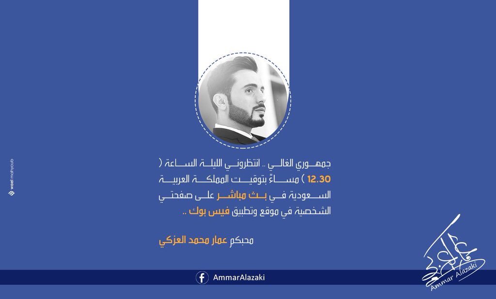 #البث_العزكي 
الليلة الساعة الـ 12.30 مساءً بتوقيت السعودية ، على صفحة #عمار_العزكي الشخصية في موقع وتطبيق فيسبوك
facebook.com/AmmarAlazaki