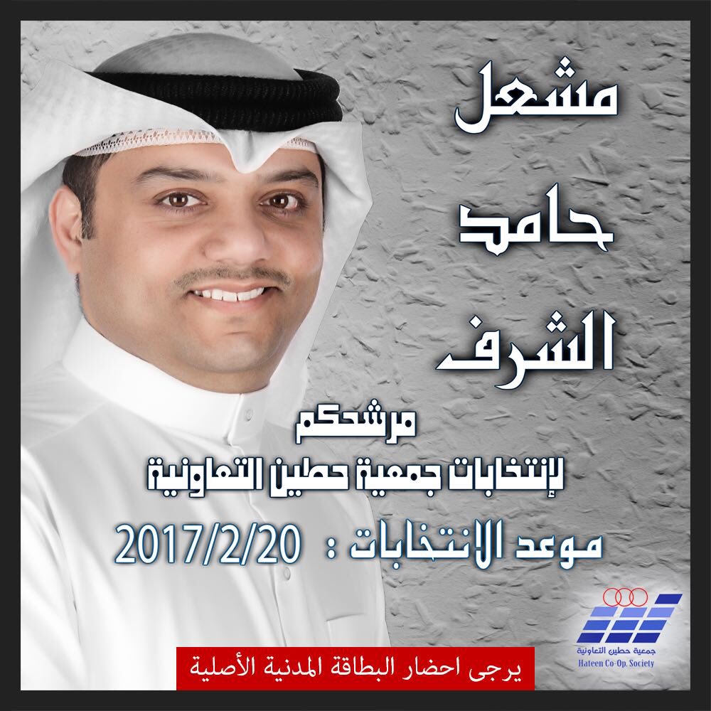 KhadijaAMishari's tweet photo. إنتخابات جمعية #حطين أخوكم مشعل الشرف يستاهل .... https://t.co/G3GOSEzuxj