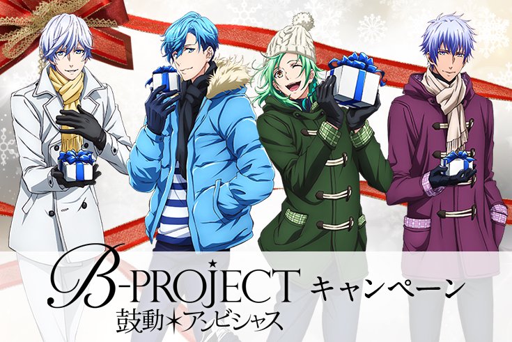 1月31日～
ローソン B-PROJECT〜鼓動＊アンビシャス〜 キャンペーン lawson.co.jp/campaign/bpr2/