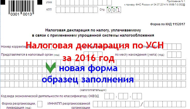 Кнд декларации по усн 2023 год. Декларация 1152017. КНД 1152017. Образец заполнения формы 1152017. Форма КНД 1152017 образец заполнения.