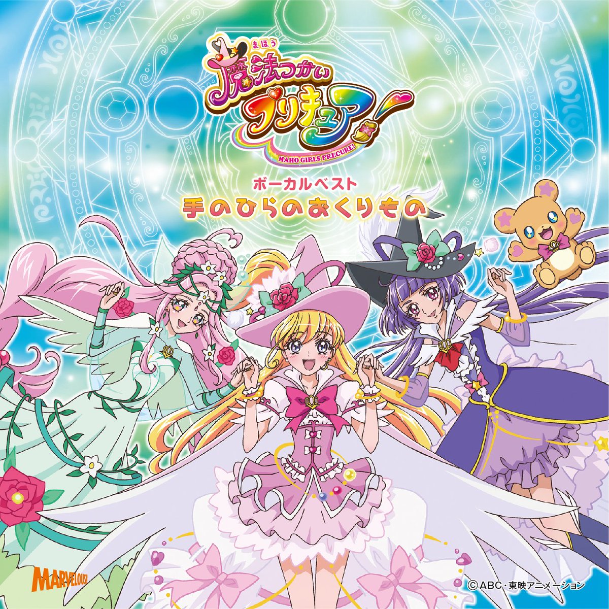 祥太 בטוויטר 魔法つかいプリキュア ボーカルベストアルバム 手のひらのおくりもの プリキュア エンディングテーマコレクション04 16 本日より店頭に並びます お店で見かけたら 買ってね