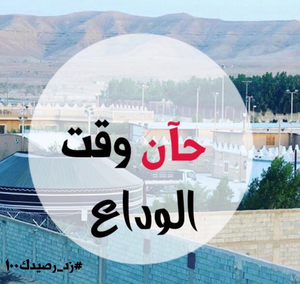 saga2019's tweet photo. يارقفي تصبر>اقصد ياجمهور ومتابعين زد رصيدك تصبروا حان وقت الوداع🎼😭😭😭💔
#زد_رصيدك100 https://t.co/WaZMc8FIWI