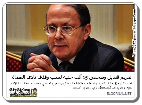 تغريم قنديل وصحفى 15 ألف جنيه لسب وقذف نادى القضاة