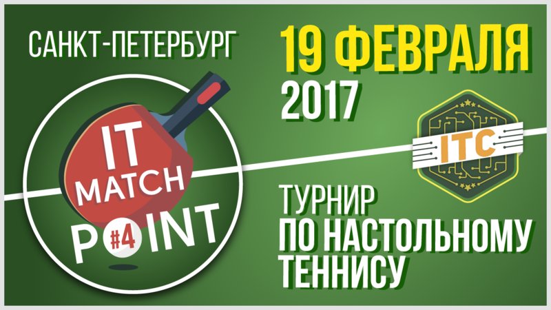 it_events_com's tweet photo. Турнир по настольному теннису «IT Match Point #4» \ Санкт-Петербург \ 19.02.17 https://t.co/yiZ4uJBoqW #itmatchpoint https://t.co/PJ1LBhozQv