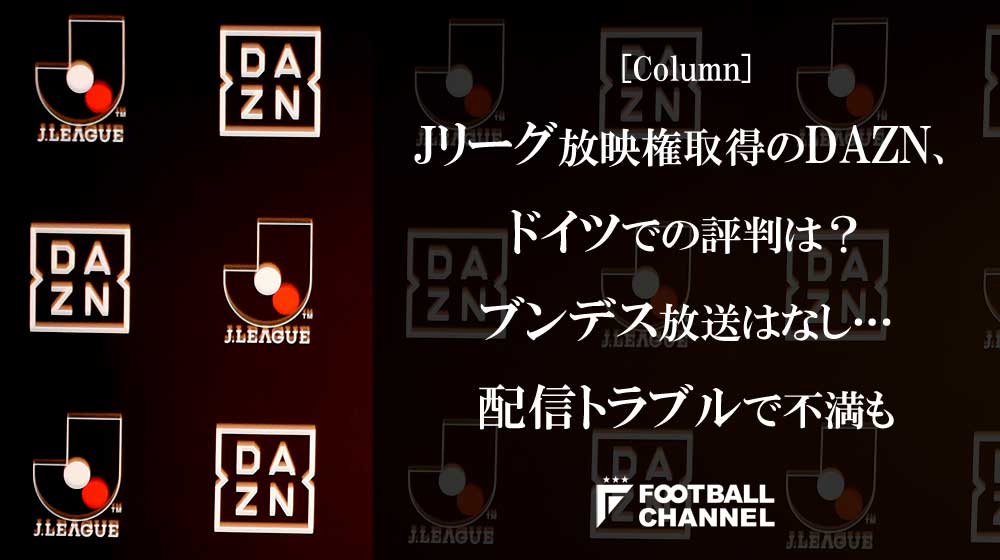 フットボールチャンネル Pa Twitter Jリーグ放映権取得のdazn ドイツでの評判は ブンデス放送はなし 配信トラブルで不満も T Co 3eozqomxc4 取材 文 本田千尋 ドイツ