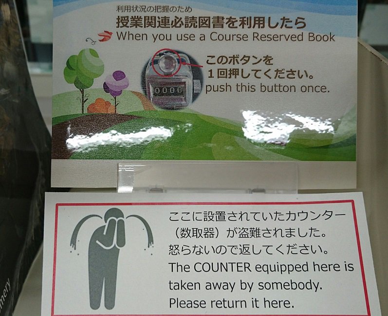 筑波大学附属図書館 On Twitter 中央 授業関連必読書備え付けのカウンター 数取器 が無くなってしまいました 持って行って しまった方は元の場所までそっとお返し下さい Knmr