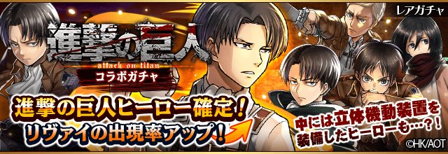 フルボッコヒーローズx 公式 進撃の巨人 ｘ フルボッコヒーローズx コラボ限定ガチャ開催中 進撃の巨人 コラボ限定ヒーローのみ出現 後半はリヴァイの出現率up 中には専用武器付きのヒーローが登場するかも フルボッコヒーローズ