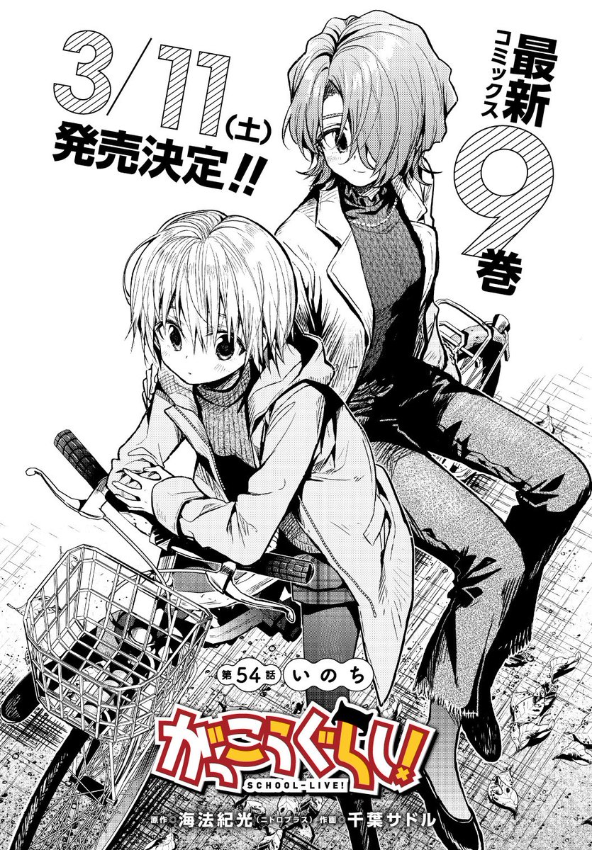 まんがタイムきらら編集部 きららフォワード３月号の がっこうぐらし は第54話 いのち 武闘派の襲撃に端を発した混乱の中 ゆきとくるみの邂逅が果たされた一方で 暴走するタカヒトにボウガンを向けられたみーくんの安否は そして待望の最新