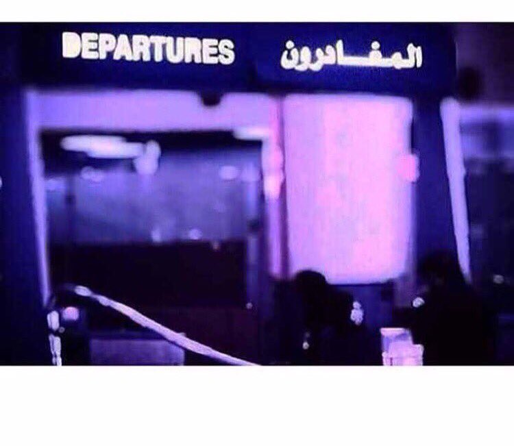 ⠀ ⠀⠀ ⠀✿♩ 

#تبيني أنساك وانت اللي معلمني 
ان الغلا حي دام قلوبنا #حيه ,👌🏼😴
..
#يدل_دربه 💔
..
الى  ..
... استودعكم الله ✋