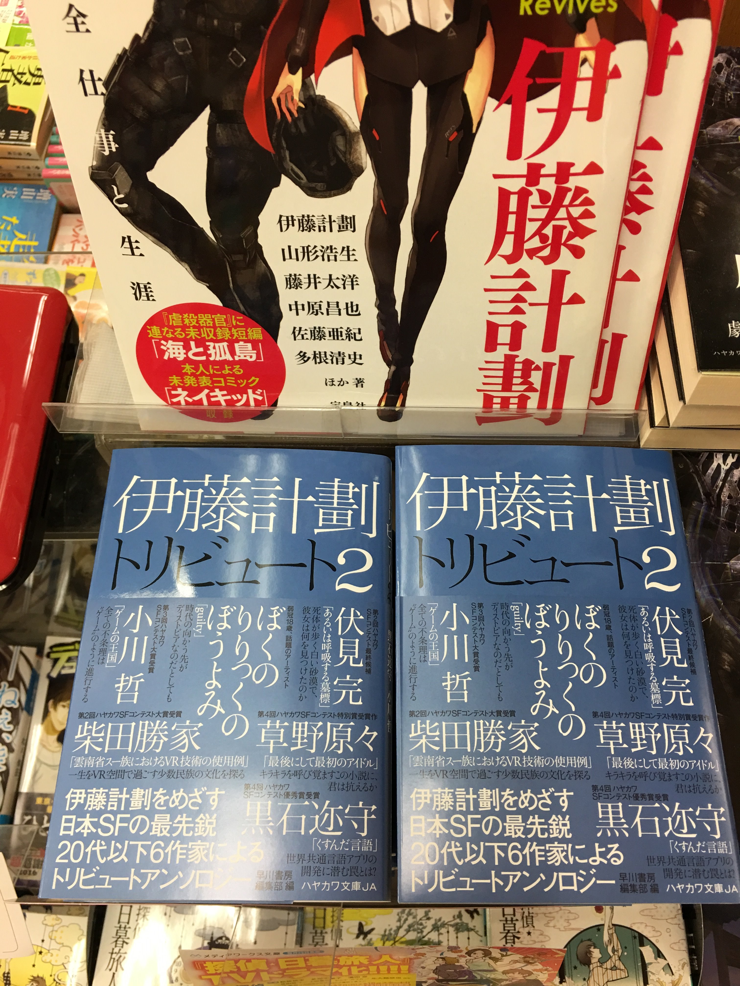 紀伊國屋書店 新宿本店 Sur Twitter 2階文庫 虐殺器官 公開まであと10日 連日ですが伊藤計劃コーナーより 伊藤計劃トリビュート 2 ハヤカワ文庫 が発売 代以下6作家によるトリビュートアンソロですが代な担当はむしろ尊敬するしか 個人的にぼくの