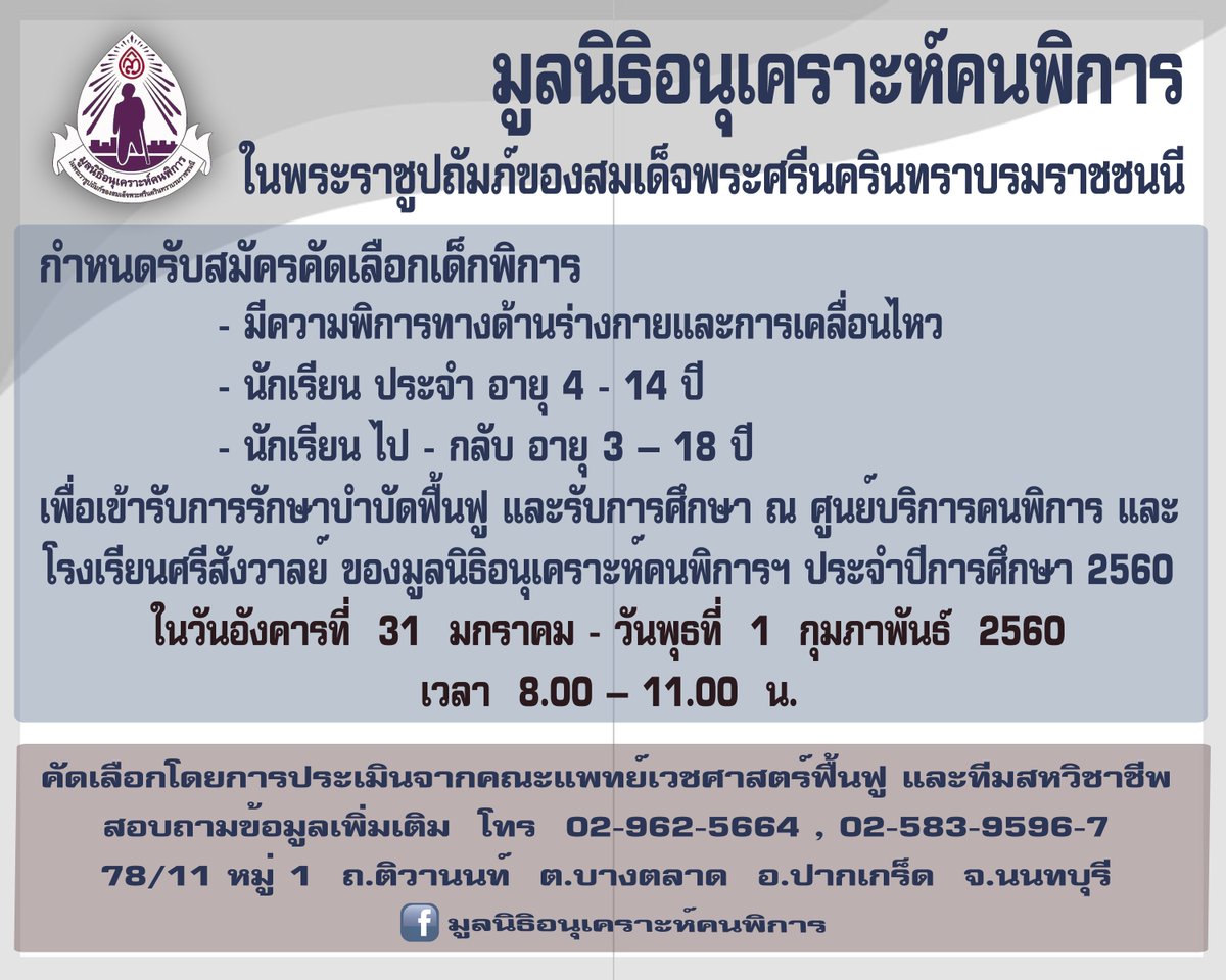 fwc1954's tweet image. รับสมัครคัดเลือก #เด็กพิการ #โรงเรียนศรีสังวาลย์ ของ #มูลนิธิอนุเคราะห์คนพิการ 31 ม.ค. - 1 ก.พ. 60 เวลา 8.30-11.00 น. #ปากเกร็ด #นนทบุรี