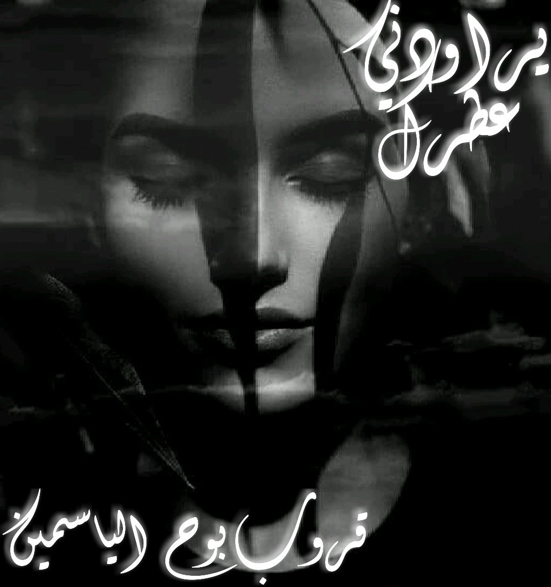 حبيبي
#يراودني_عطرك
يا أجمل حب يزهر 
في بستان قلبي
بعطرك تفوح أنفاسي
وبعبيرك يتألق 
عذب إحساسي
#بوح_الياسمين