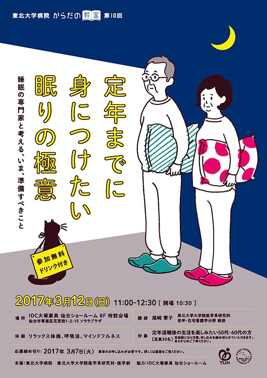 東北大学大学院医学系研究科 イベント 東北大学病院からだの教室 定年までに身につけたい眠りの極意 老年 在宅看護学分野の 尾﨑章子教授が睡眠についてお話します 3 12 日 11 00 Idc大塚家具仙台ショールーム8f 50代 60代の方対象 詳細 東北大学大学院医学系研究科 イベント 東北大学病院からだの教室 定年までに身につけたい眠りの極意 老年 在宅看護学分野の 尾﨑章子教授が睡眠についてお話します 3 12 日 11 00 Idc大塚家具仙台ショールーム8f 50代 60代の方対象 詳細