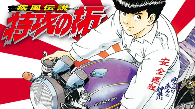 マンガボックス D 〆 新連載です 佐木飛朗斗先生 所十三 Tokoro13 先生の 特攻の拓 配信スタート T Co Vtvulji8lc マンガボックス D 〆 新連載です 佐木飛朗斗先生 所十三 Tokoro13 先生の 特攻の拓 配信スタート T Co Vtvulji8lc
