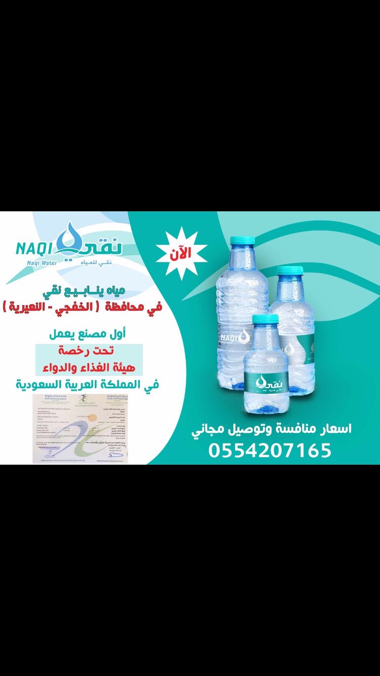 مياه نقي V Twitter مياه ينابيع نقي متوفرة الآن في محافظة الخفجي و النعيريه أول مصنع مياه في السعودية يعمل تحت رخصة هيئة الغذاء والدواء Https T Co Fx938gwx5z