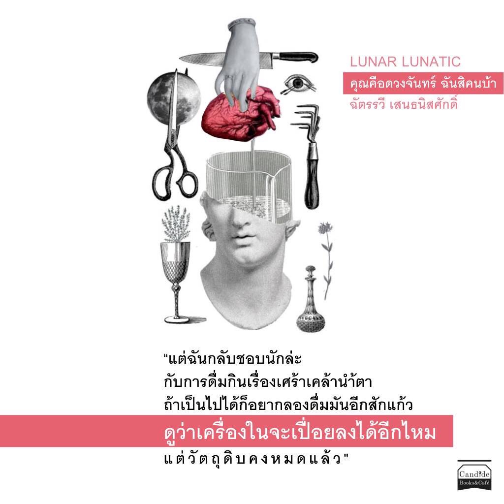 candidebooks's tweet photo. “แต่ฉันกลับชอบนักล่ะ กับการดื่มกินเรื่องเศร้าเคล้าน้ำตา ..."
Lunar Lunatic - pre order
https://t.co/sqLyfT41UX https://t.co/qE4aPztHJ5