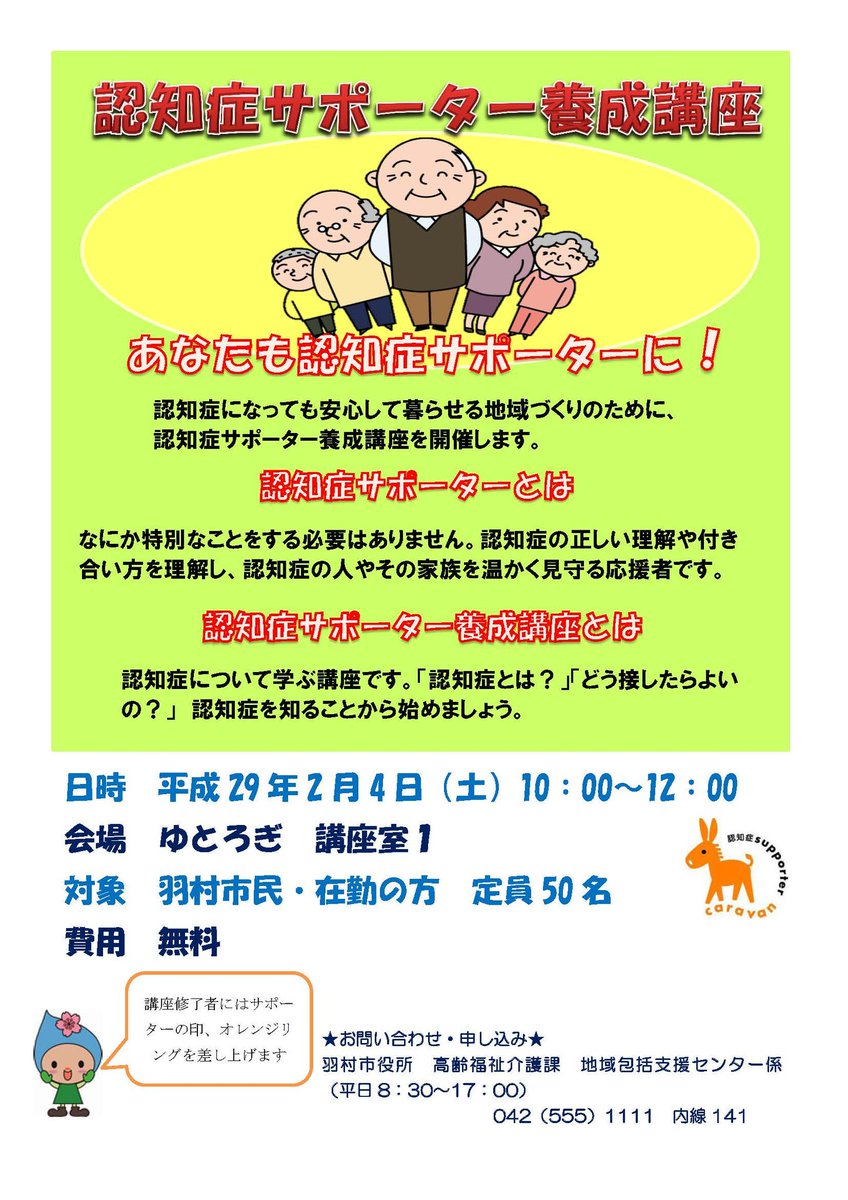 東京都羽村市 Pa Twitter 認知症サポーター養成講座 認知症 について正しく理解しましょう 日時 2 4 土 10時 正午 会場 ゆとろぎ2階講座室1 対象 市内在住 在勤の方 申込み 問合せ 高齢福祉介護課地域包括支援センター係 T Co Uqjbnhhsjm