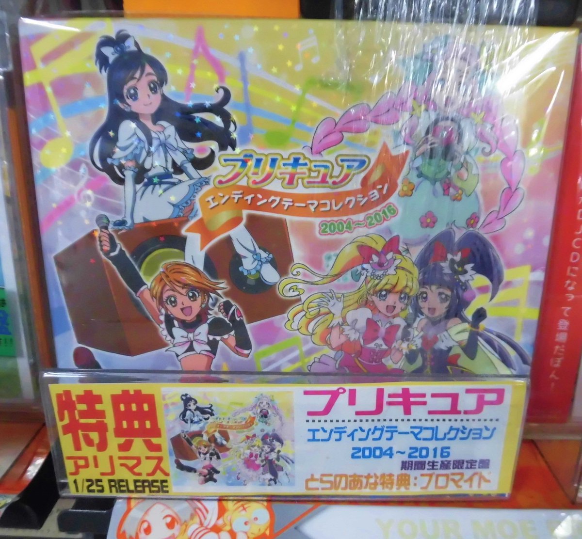 とらのあな池袋店 女性向商材情報 新譜情報 Cd プリキュアエンディングテーマコレクション 04 16 期間生産限定盤 入荷致しました とらのあな特典は オリジナルブロマイド です