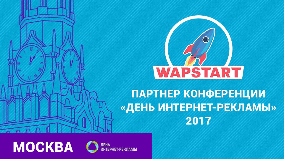 wapstart's tweet image. WapStart — партнер конференции «Дни Интернет Рекламы»

wapstart.ru/company/konfer…
