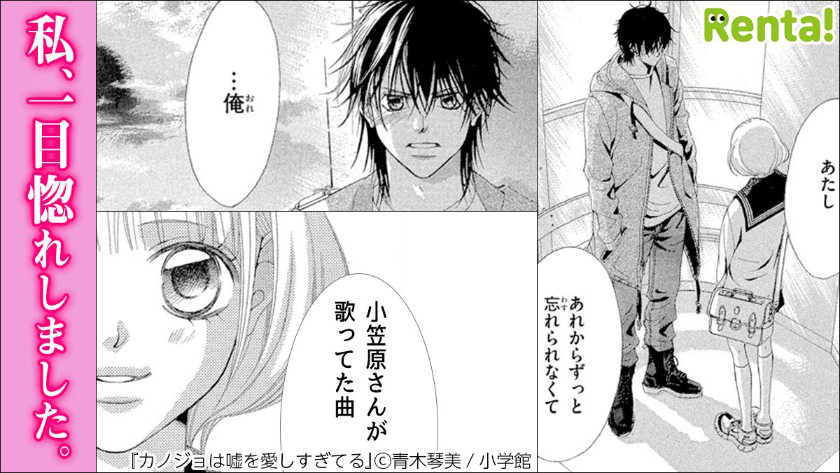 Renta プロモーション 歌う女 嫌いなんだ 人気バンド クリュードプレイの大ファンである小枝理子は ある日一人の男性にナンパされる そんな彼は カノジョは嘘を愛しすぎてる 無料試し読み T Co Sfokkwhc0m T Co