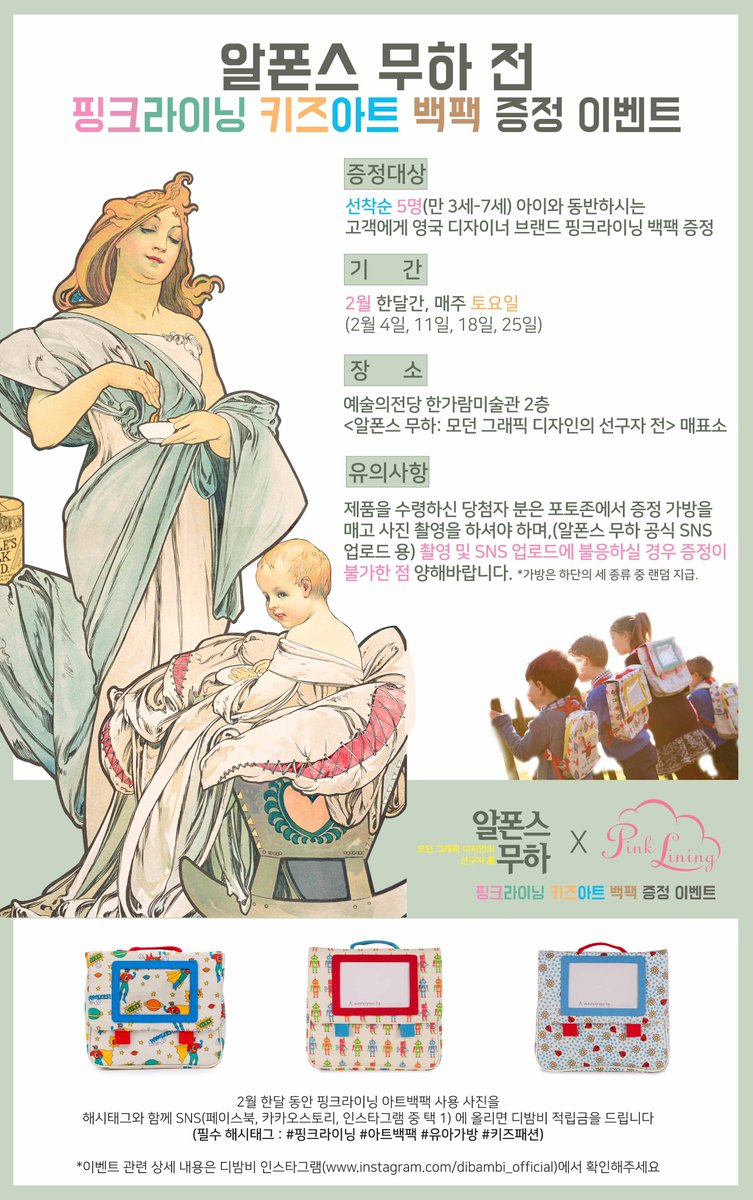 muchaseoul's tweet photo. 알폰스 무하전 x 핑크라이닝 2월 이벤트 공지!!
2월 한 달 동안 매주 토요일에 진행되는 선착순 이벤트입니다.
만3세-만7세 아이와 함께 오셔서 티켓을 구입하시는 고객 중 선착순 다섯 분에게 핑크라이닝 백팩을 선물로 드립니다. 😍 https://t.co/FDKYHT4SkB