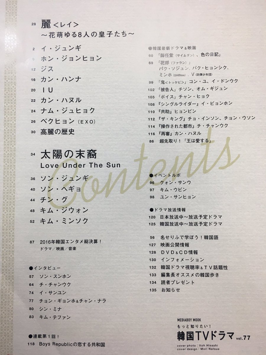 もっと知りたい！韓国Ｔｖドラマ編集部 On Twitter: "2月6日発売「もっと知りたい！韓国Tvドラマ77」の目次を大公開❤️今回も韓国エンタメ情報盛りだくさんです✨お楽しみに😆👍  #もっ韓 #麗 #太陽の末裔 #イジュンギ #ソンジュンギ #サイムダン #ファラン #鬼 #ソン ...