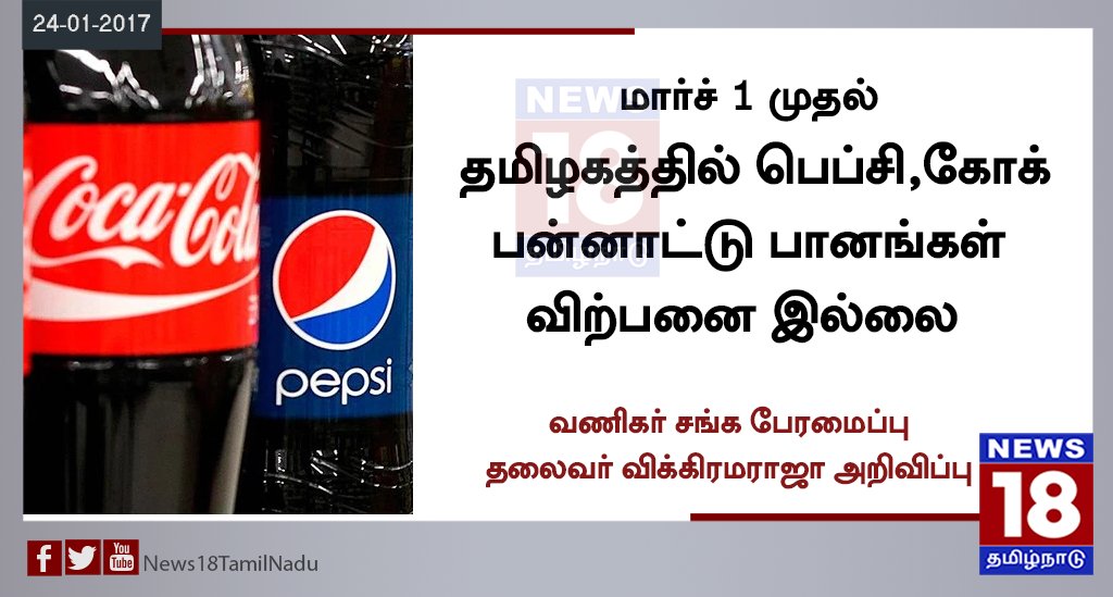 News18 Tamil Nadu on Twitter: "மார்ச் 1 முதல் தமிழகத்தில் பெப்சி,கோக்