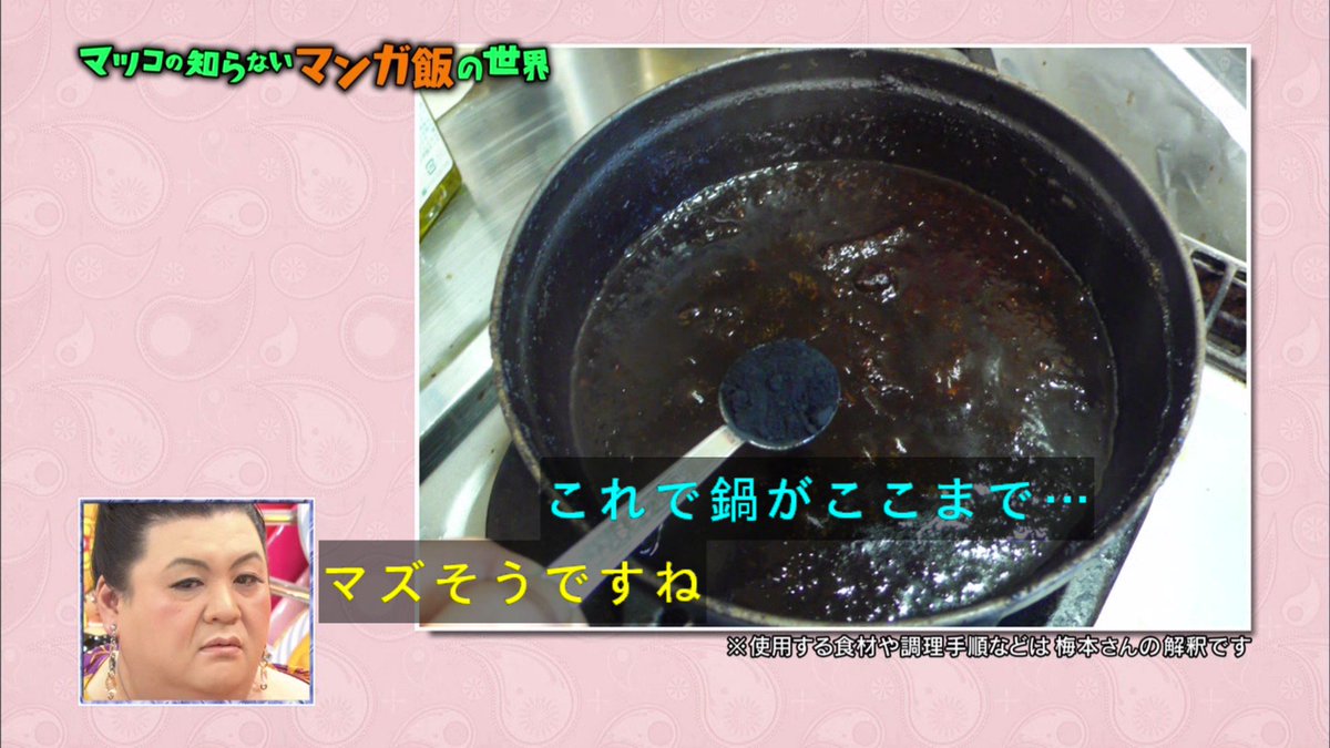 マツコの知らない世界 あのギャグマンガに登場する料理も完全再現 マンガ飯の世界 2ページ目 Togetter