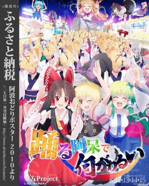 ufotable参加＜ふるさと納税＞申し込みスタート③ 2010年の徳島阿波
