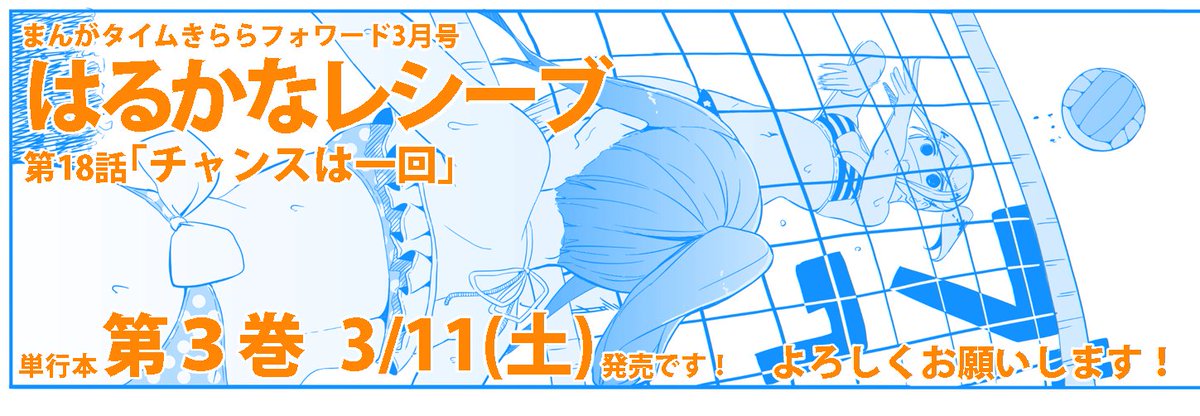 本日発売のきららフォワード三月号にはるかなレシーブ第18話「チャンスは一回」掲載されています!
なるかなvsエクレア!4人はいかにして出会ったのか!?
そして単行本3巻3/11発売決定です!さらに来月は巻頭カラー!共々よろしくお願いします! 