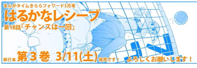 本日発売のきららフォワード三月号にはるかなレシーブ第18話「チャンスは一回」掲載されています!
なるかなvsエクレア!4人はいかにして出会ったのか!?
そして単行本3巻3/11発売決定です!さらに来月は巻頭カラー!共々よろしくお願いします! 