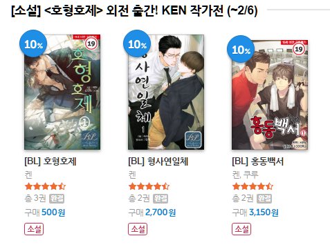 <호형호제> 외전이 리디북스, YES24 외 여러 사이트에서 오픈했습니다. 기존에 클린 버전으로만 제공되던 내용을 19세 이용가로 수정 및 가필하였습니다. 아울러 <KEN 작가 할인전>도 진행 중이예요~!

ridibooks.com/v2/Detail?id=8…