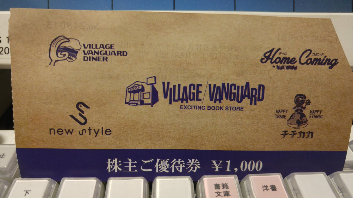 こちらの株主優待券、使用期限が2017年１月31日までとなっております！！
タンスに眠ってないですか？
ホームカミングでも使えるので缶詰とかカレーとか長持ちするもの買い込んでも大丈夫ですよ！！
#株主優待券
#備蓄
#期限過ぎたあとに気づくやつ