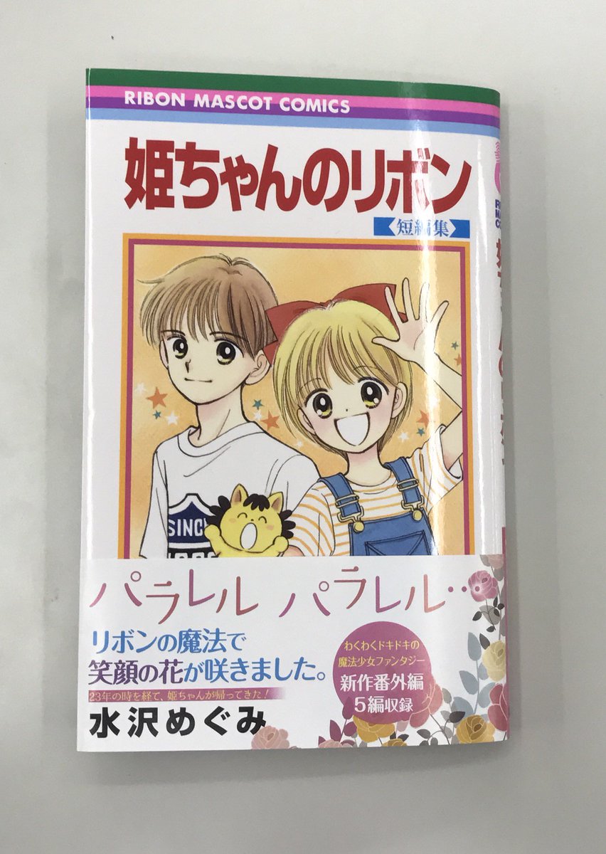 23年ぶり 姫ちゃんのリボン 新刊 当時のままの装丁と変わらない絵柄 それを実現した作者の想いに感涙する人々 Togetter