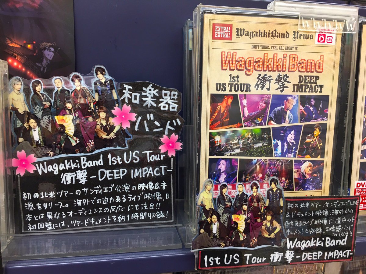新星堂 ユアエルム八千代台店 على تويتر 和楽器バンド 和楽器バンドlive Dvd Blu Ray Wagakkiband 1st Us Tour 衝撃 Deep Impact 入荷しております