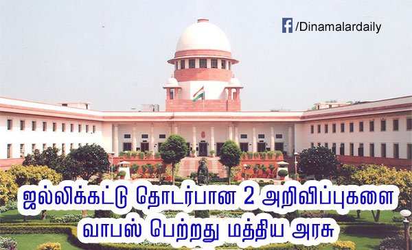 dinamalarweb's tweet photo. ஜல்லிக்கட்டு தொடர்பான 2 அறிவிப்புகளை வாபஸ் பெற்றது மத்திய அரசு #Jallikattu #Vabus #Central #Govt https://t.co/UsIzEXhj4f https://t.co/vQq9QTVxk4