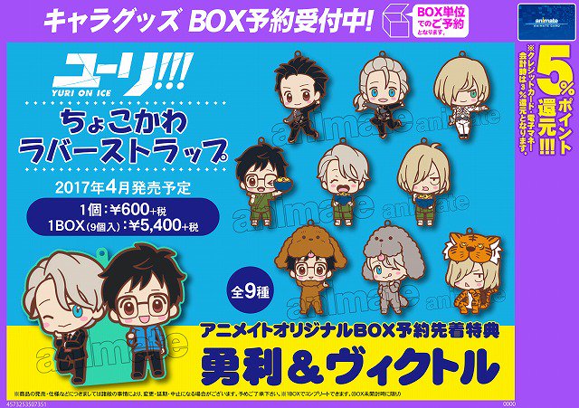 ユーリ!!! on ICE ちょこかわラバーストラップ】 アニメイトオリジナル