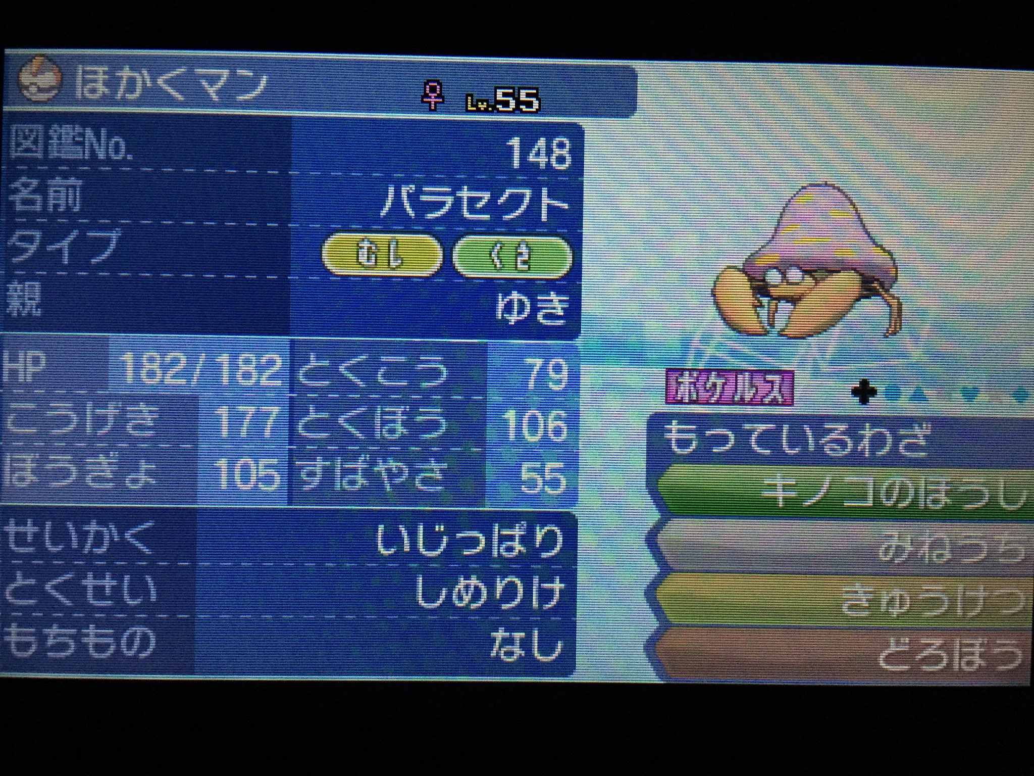 ゆき Pa Twitter ポケモンsm 育成no 029 パラセクト いじっぱりha捕獲用パラセクトなのです たまにはこーゆーのも投稿するのですw なんとこの子 物理草技を覚えません ありえないw しめりけ によって じばく するポケモンも安心して捕まえることができます
