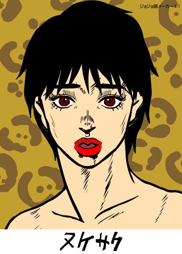 ジョジョ顔メーカー