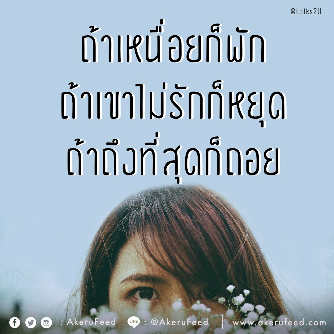 AkeruFeed's tweet photo. ถ้าเหนื่อยก็พัก ถ้าเขาไม่รักก็หยุด ถ้าถึงที่สุดก็ถอย.

#talks2U #AkeruFeed #คำคม #ผู้หญิง https://t.co/j5nJKxD6v9