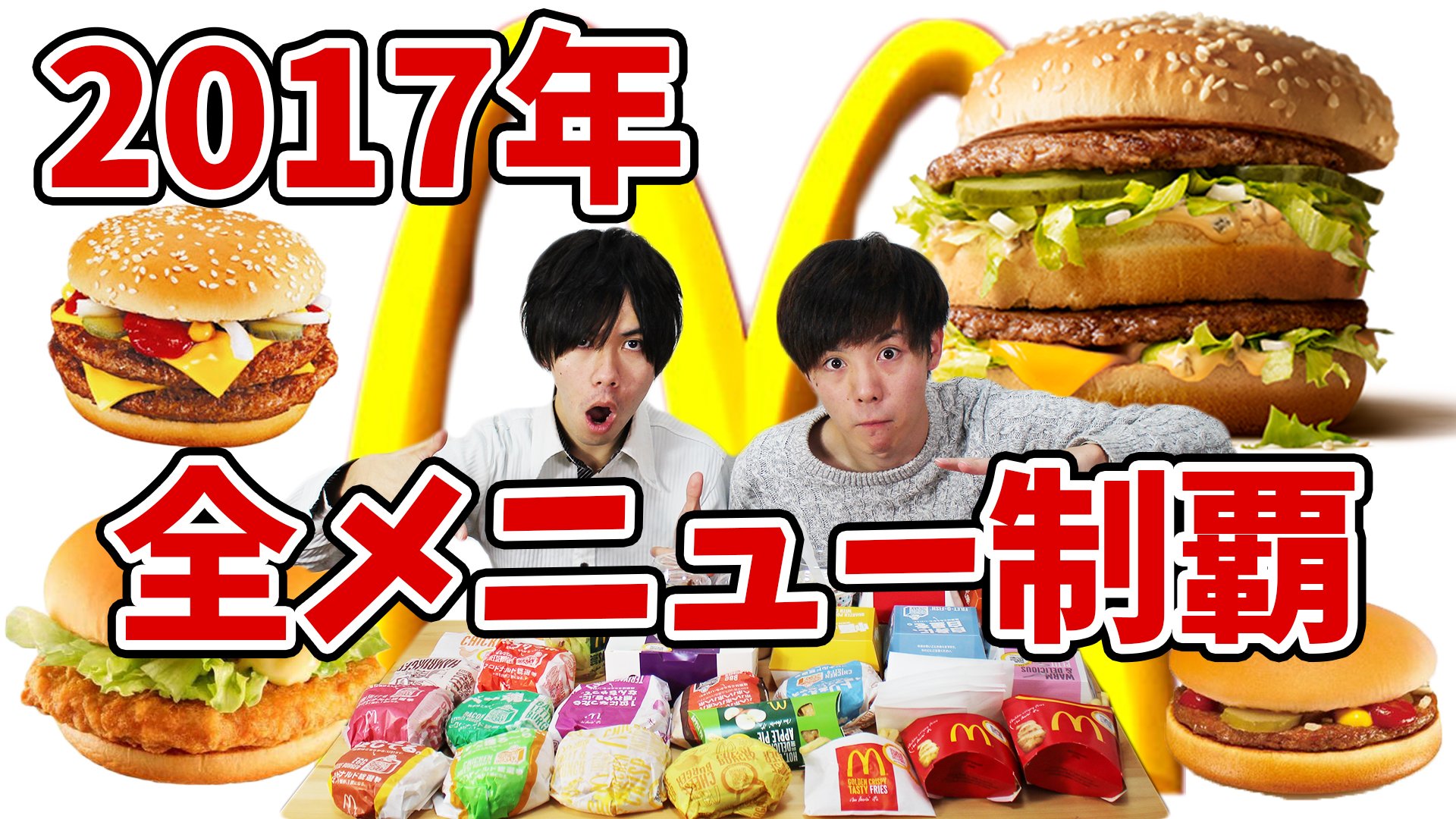 りーぶるサッカー部 つーちゃん 大食い マクドナルド17年全メニュー食べてみた T Co A8llz47uni Youtube Youtuber好きと繋がりたい マック 全メニュー マクドナルド 全種類 おもしろ おもしろ動画 T Co Hmxbylnbsn