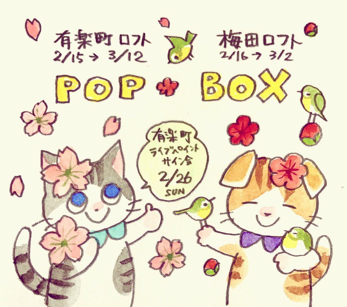 有楽町ロフト(2/15から)と、梅田ロフト(2/16から)で開催されるPOPBOXに参加します!グッズをいろいろ販売します。2/26には有楽町ロフトでライブペイントとイラストサイン会を予定しています。詳細は後日お知らせいたします。 
