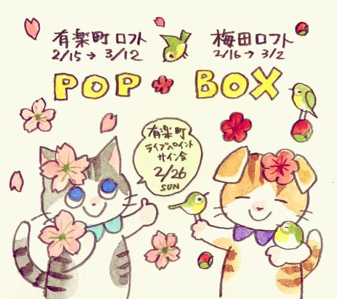 有楽町ロフト(2/15から)と、梅田ロフト(2/16から)で開催されるPOPBOXに参加します!グッズをいろいろ販売します。2/26には有楽町ロフトでライブペイントとイラストサイン会を予定しています。詳細は後日お知らせいたします。 