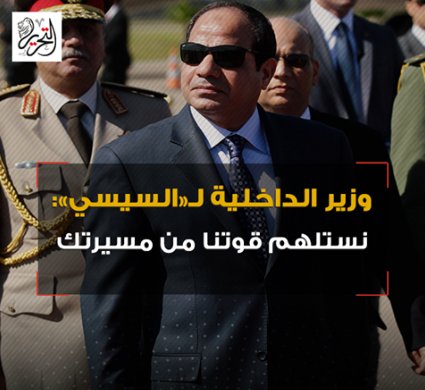 مجدي عبد الغفار لـ  السيسي: نستلهم قوتنا من مسيرتك