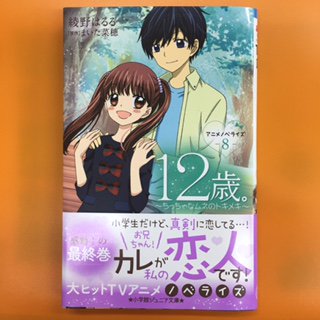 O Xrhsths １２歳 公式 Sto Twitter 12歳 アニメノベライズ 第8巻 明日1 25発売です これで完結 小説でもキュンキュンしちゃおう C 12歳