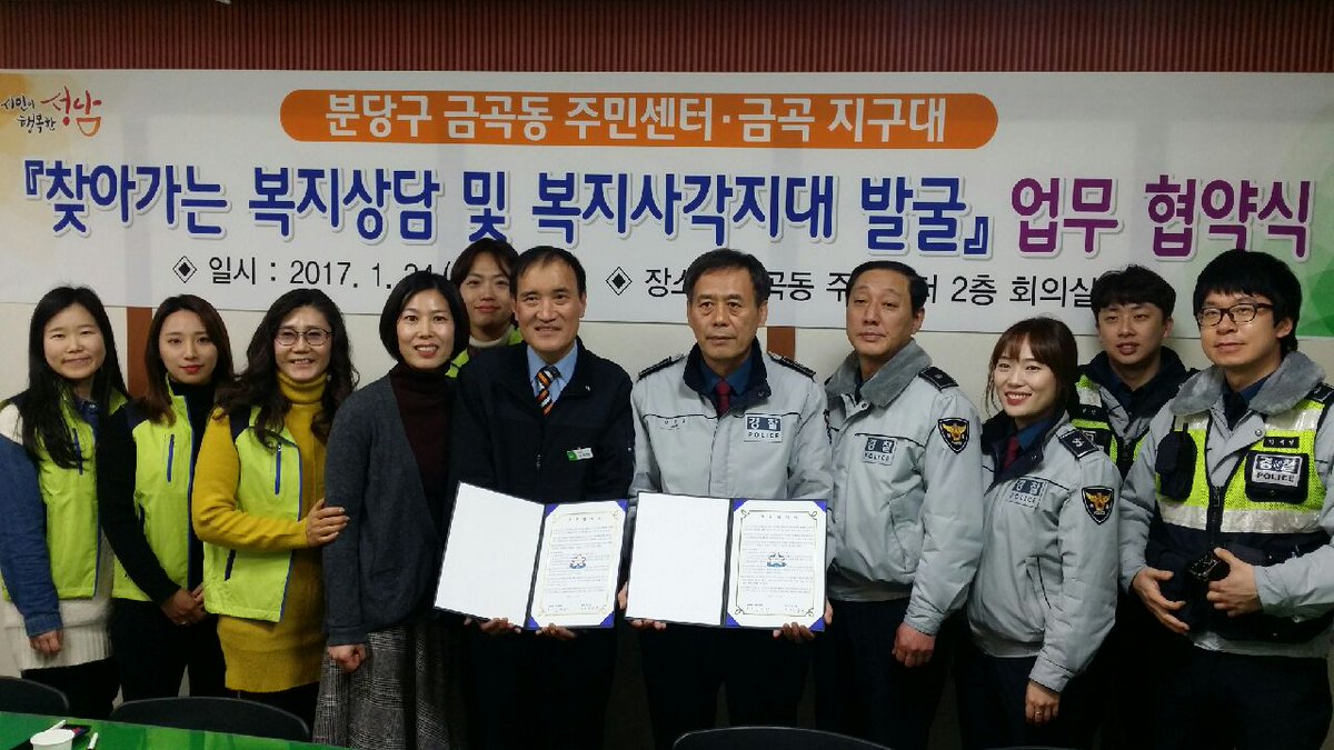 성남시 최초로 금곡동주민센터와 금곡지구대는 복지사각지대 발굴을 위한 MOU를 체결하였습니다.  의기상황에 처한 대상자 발굴시 맞춤형복지팀에 즉각 통보하고 위험대상자가구 방문시 동행하는 내용으로 서로의 든든한 동반자가 되리라 기대됩니다!