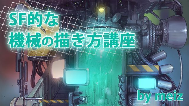 お絵かき講座パルミー メカ 機械の描き方講座 機械やメカイラストの描き方を解説しています Sfや近未来 などの世界観に欠かせないメカの描き方 塗り方について学んでいきましょう T Co Xmpmtcs5hz T Co 223zft1s5q Twitter お絵かき講座パルミー メカ 機械の描き方講座 機械やメカイラストの描き方を解説しています Sfや近未来 などの世界観に欠かせないメカの描き方 塗り方について学んでいきましょう T Co Xmpmtcs5hz T Co 223zft1s5q Twitter